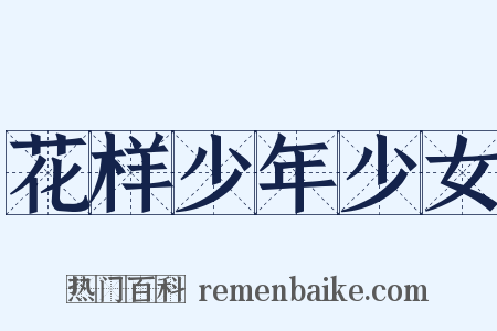 花样少年少女是什么意思的图片